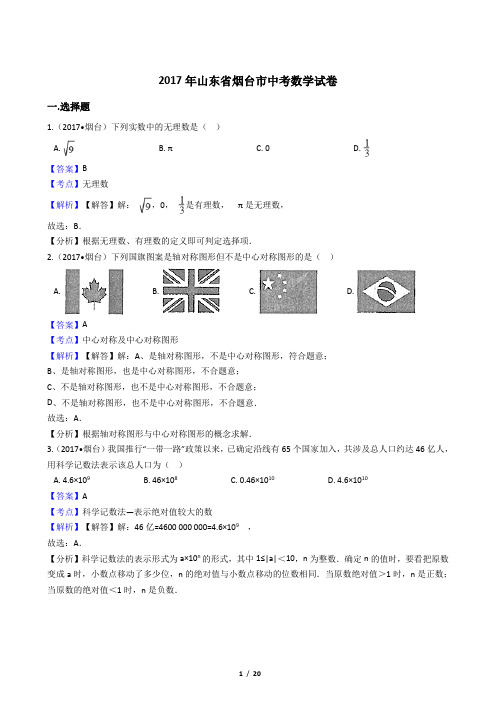 2017年山东省烟台市中考数学试卷【答案加解析】