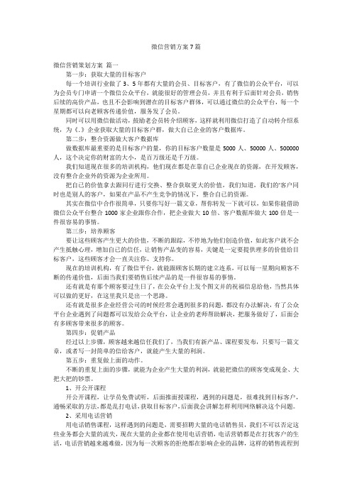 微信营销方案7篇