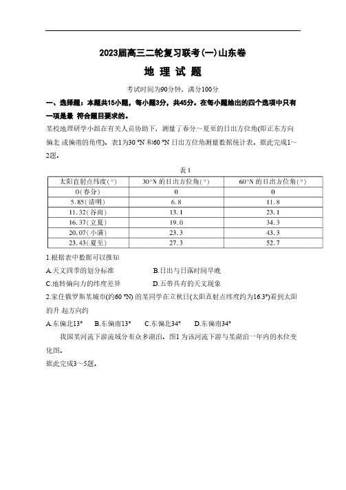 山东省部分学校2022-2023学年高三下学期二轮复习联考(一)地理试题 带答案解析