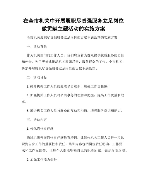 在全市机关中开展履职尽责强服务立足岗位做贡献主题活动的实施方案