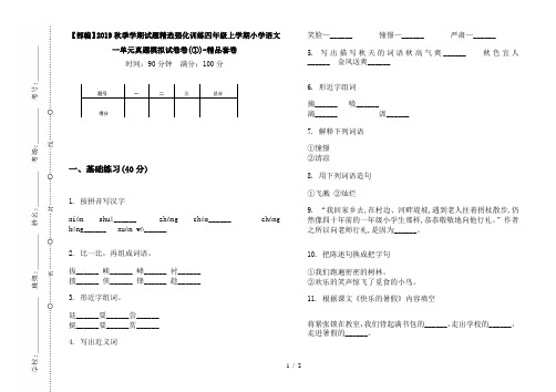 【部编】2019秋季学期试题精选强化训练四年级上学期小学语文一单元真题模拟试卷卷(①)-精品套卷