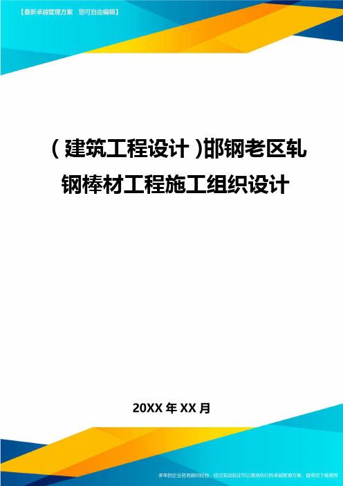 (建筑工程设计)邯钢老区轧钢棒材工程施工组织设计