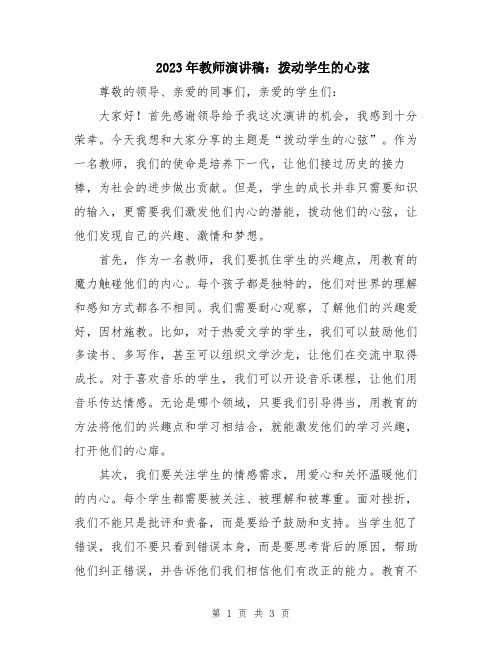 2023年教师演讲稿：拨动学生的心弦