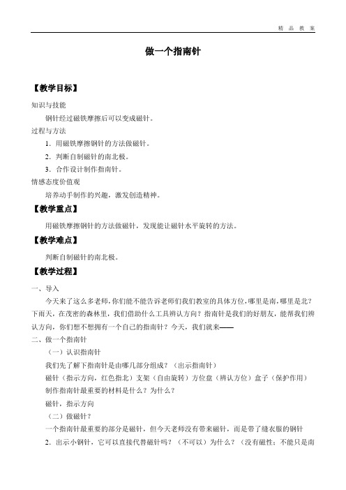 教科版三年级科学下册教案做一个指南针_教案2
