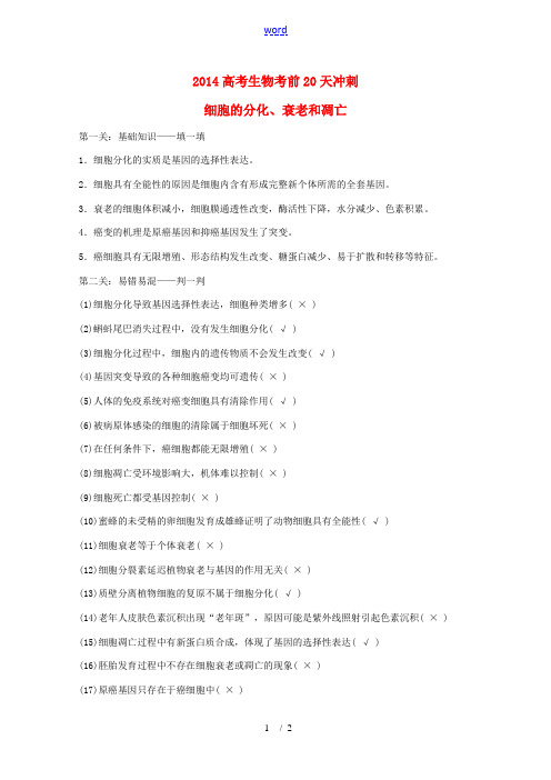 2014高考生物考前20天冲刺 细胞的分化、衰老和凋亡