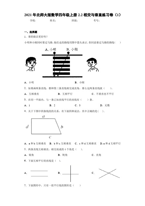 2021年北师大版数学四年级上册2.2相交与垂直练习卷(1)