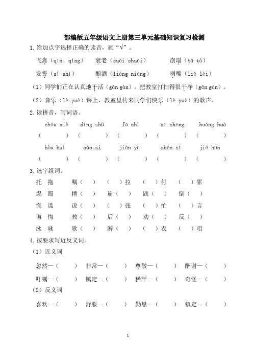 部编版五年级语文上册第三单元基础知识复习检测(附答案)