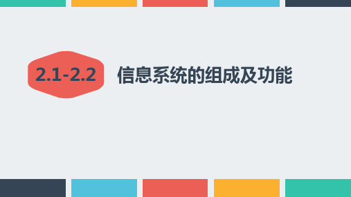 2-1-2-2信息系统组成及功能课件 高中信息技术粤教版必修2