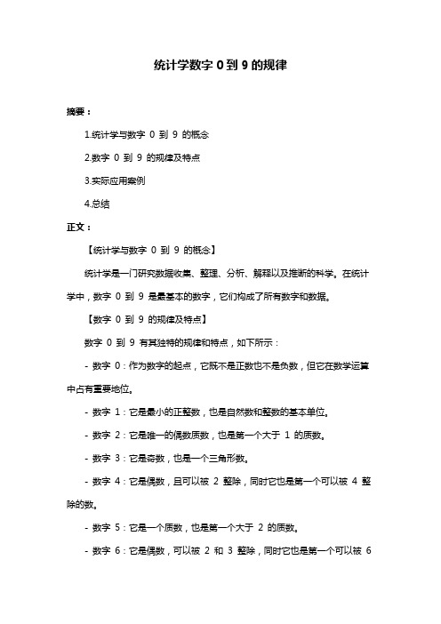 统计学数字0到9的规律