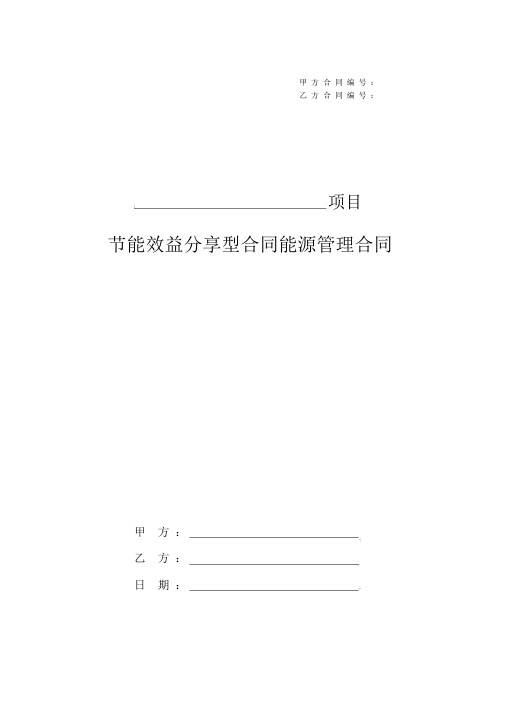 (完整版)能源管理合同(效益分享型).doc