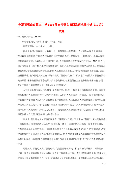 宁夏石嘴山市第三中学2020届高考语文第四次适应性考试12月试题202001020226