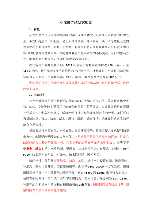小龙虾养殖研究报告