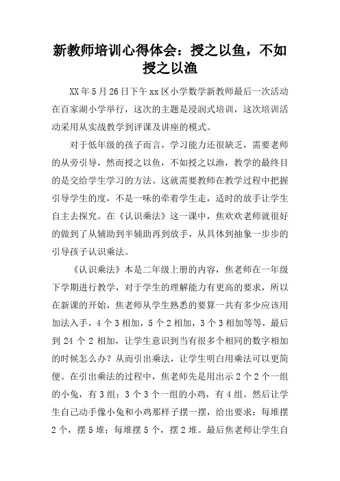 新教师培训心得体会：授之以鱼,不如授之以渔