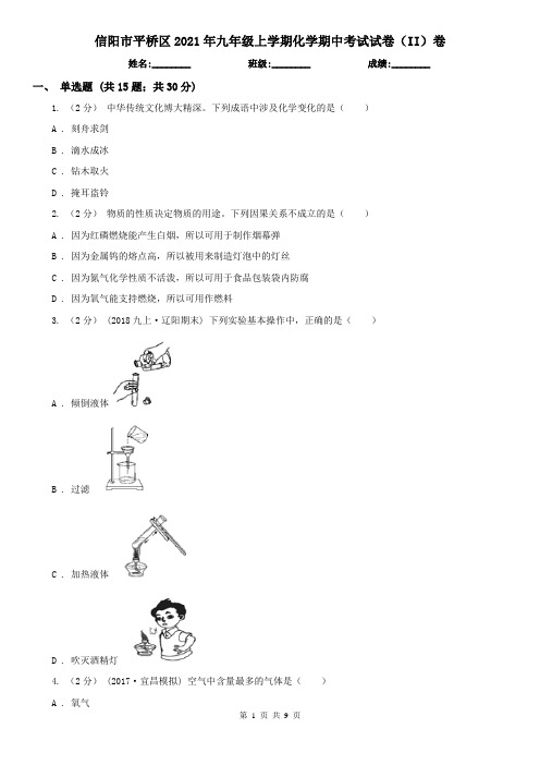 信阳市平桥区2021年九年级上学期化学期中考试试卷(II)卷