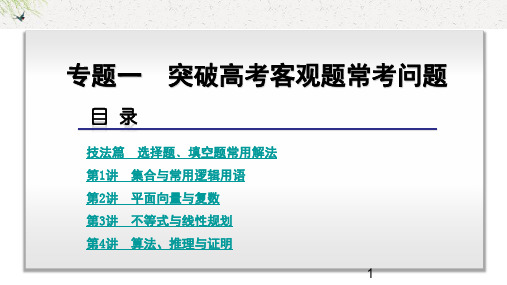 高考二轮专题击破：专题1-突破高考客观题常考问题-数学(文科)