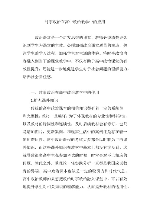 时事政治在高中政治教学中的应用