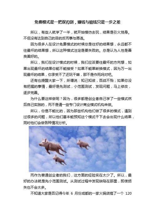 免费模式是一把双刃剑，赚钱与赔钱只是一步之差