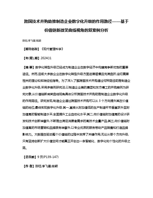 跨国技术并购助推制造企业数字化升级的作用路径——基于价值链新微笑曲线视角的双案例分析