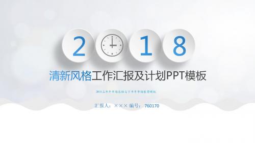 2018上半年市场总结与下半年市场展望模板