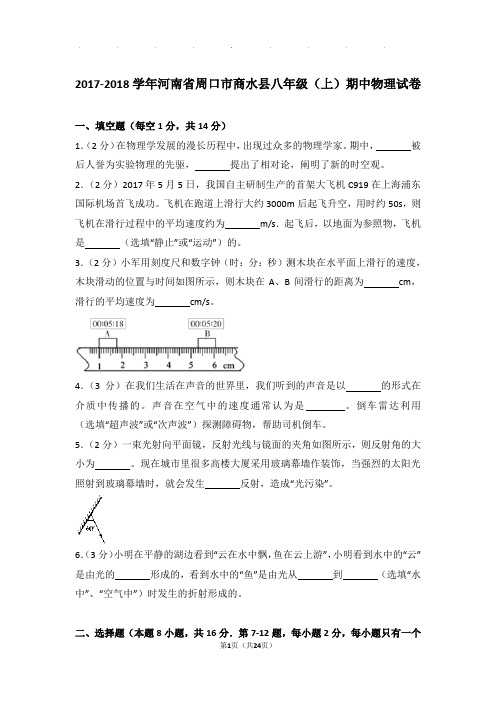 2018年河南省周口市商水县八年级(上)物理期中试卷和解析答案