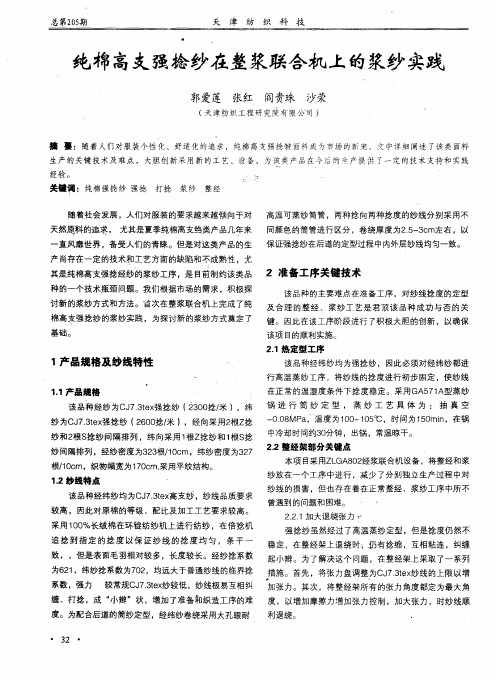 纯棉高支强捻纱在整浆联合机上的浆纱实践