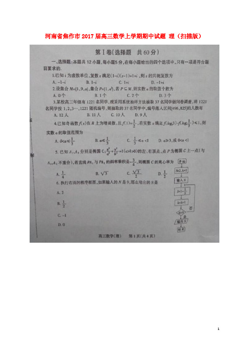 河南省焦作市高三数学上学期期中试题 理(扫描版)