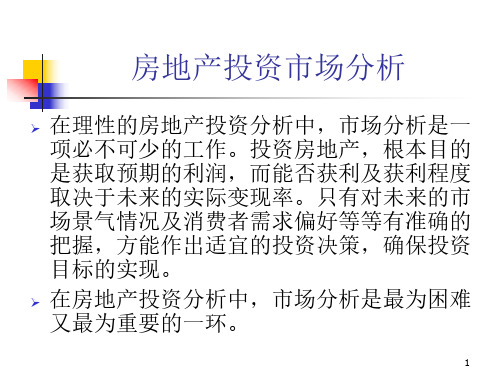 房地产投资市场分析教学提纲