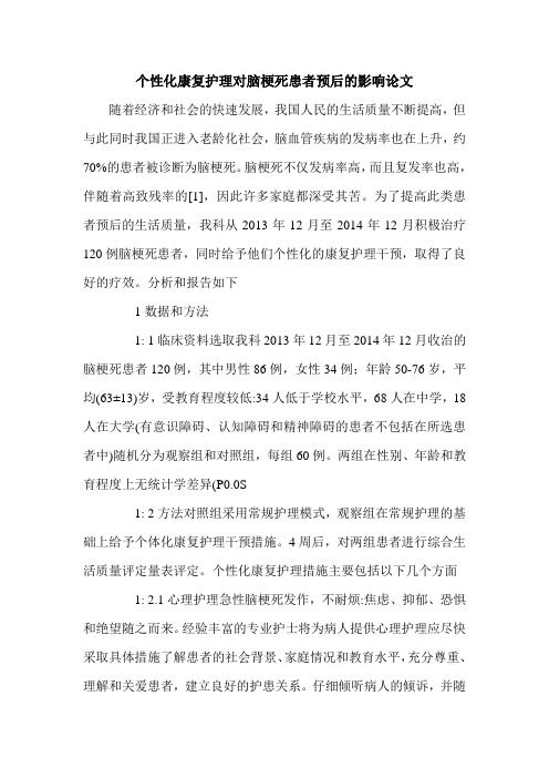 个性化康复护理对脑梗死患者预后的影响论文.doc