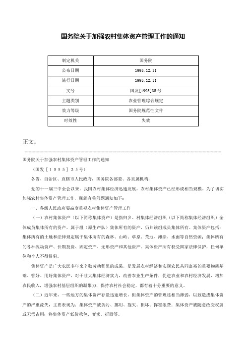 国务院关于加强农村集体资产管理工作的通知-国发[1995]35号