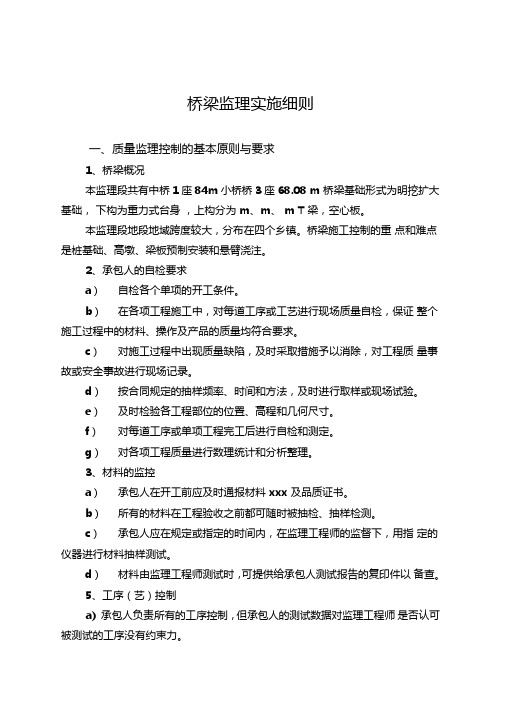 最新整理桥梁监理实施细则