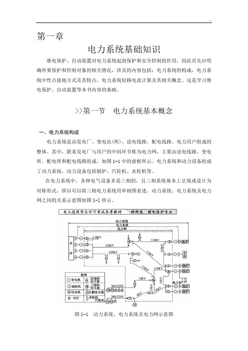 电力系统基础知识培训资料