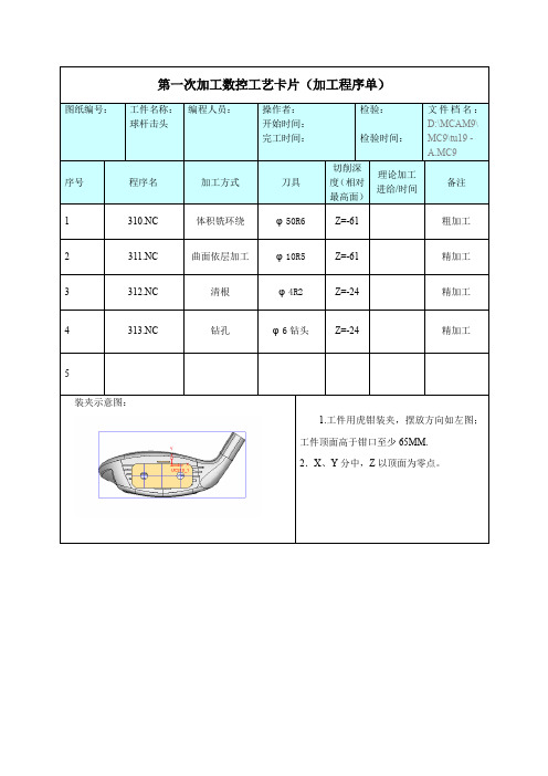 第一次加工数控工艺卡片(加工程序单)