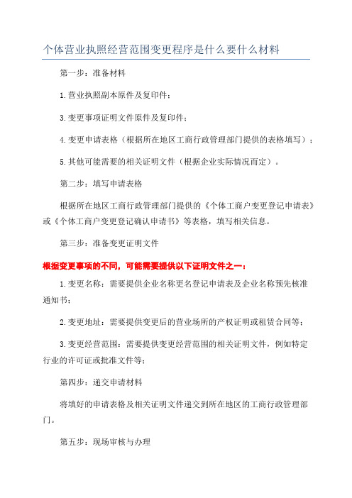 个体营业执照经营范围变更程序是什么要什么材料