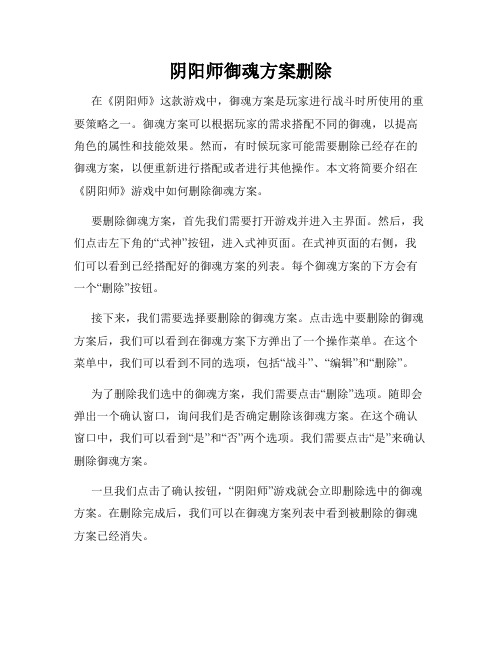 阴阳师御魂方案删除