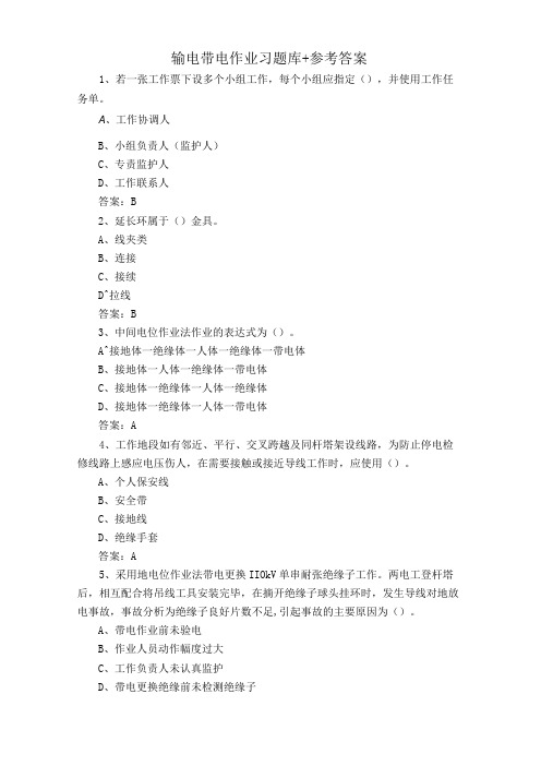 输电带电作业习题库+参考答案