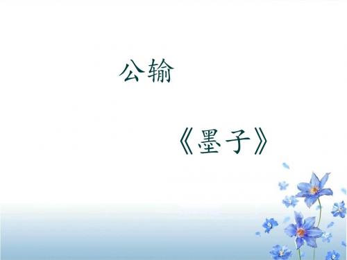 17、《公输》