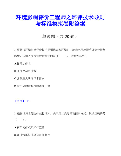 环境影响评价工程师之环评技术导则与标准模拟卷附答案