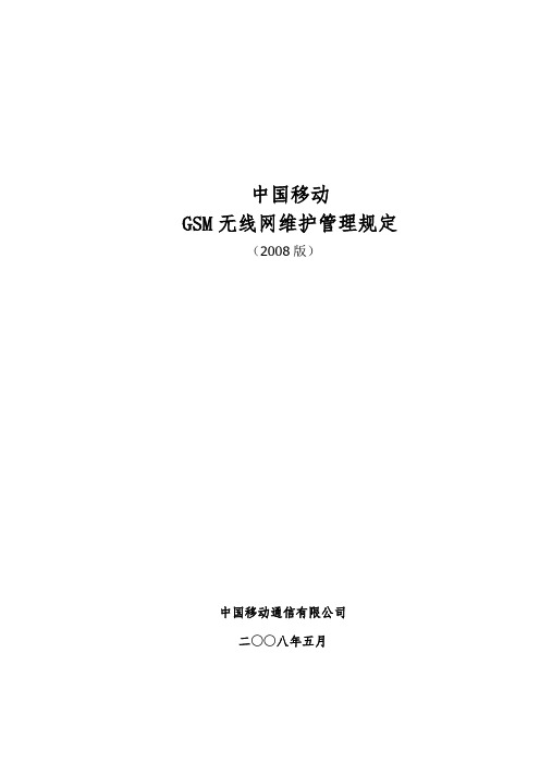 中国移动GSM无线网维护管理规定(2008版)