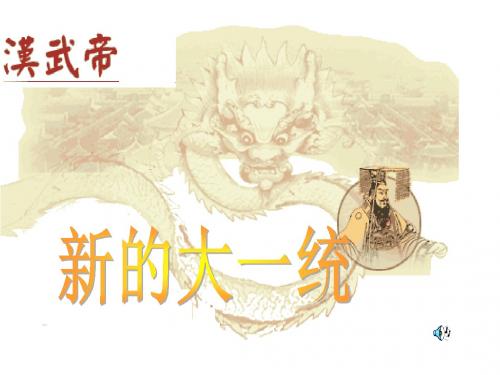 新的大一统--华师大版