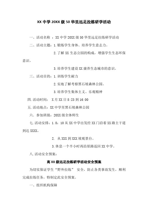 XX学校远足拉练活动(拉练方案、学生体会)