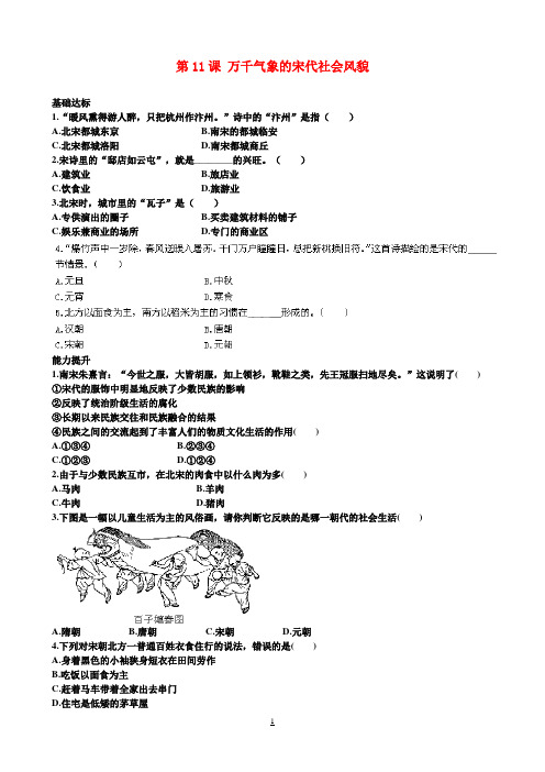 七年级历史下册 第11课《万千气象的宋代社会风貌》习题精选 新人教版