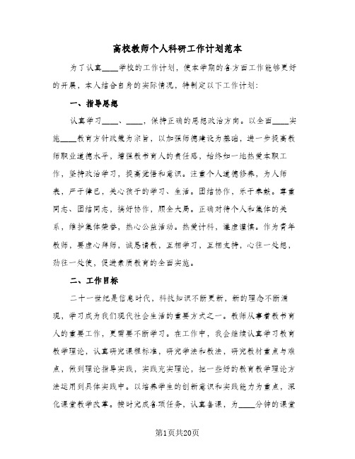 高校教师个人科研工作计划范本（五篇）