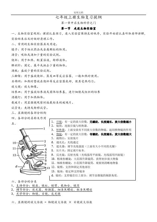 冀少版七年级上册生物复习提纲