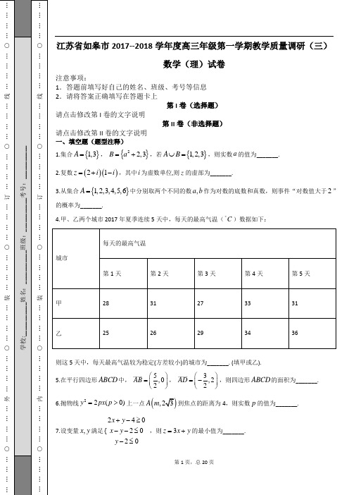 江苏省如皋市2017--2018学年度高三年级第一学期教学质量调研(三)数学(理)试卷及解析