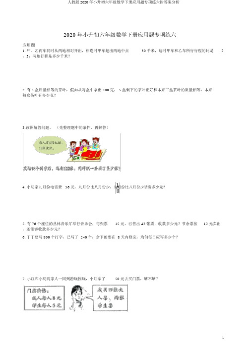 人教版2020年小升初六年级数学下册应用题专项练六附答案解析