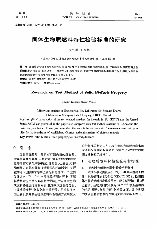 固体生物质燃料特性检验标准的研究