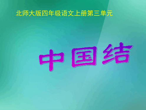 四年级语文上册3民族之花中国结教学课件北师大版