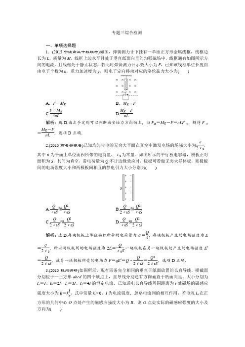 2016版《优化方案》高考物理(浙江专用)二轮专题复习练习第一部分专题三电场与磁场综合检测Word版含答案