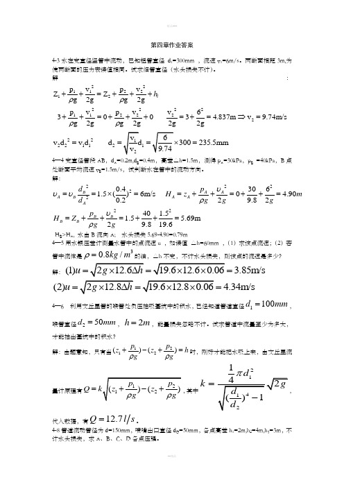 流体力学课后习题第四章作业答案