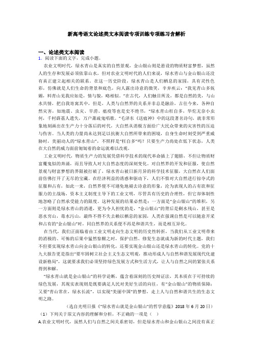 新高考语文论述类文本阅读专项训练专项练习含解析